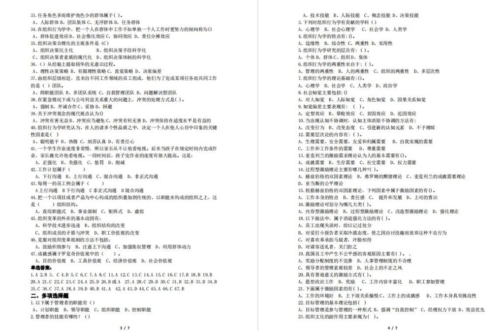 江苏开放大学组织行为学期末考试试卷答案真题版