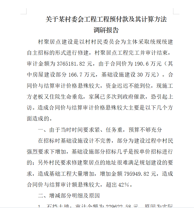 江苏开放大学工程造价案例分析第四次形考调研报告参考答案