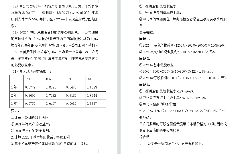 江苏开放大学财务管理形考作业1-4全高分参考答案