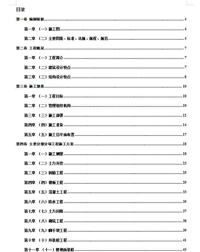 江苏开放大学建筑施工与组织实践大作业施工方案的编制高分参考答案