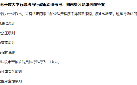 江苏开放大学行政法与行政诉讼法形考作业期末复习题库参考答案