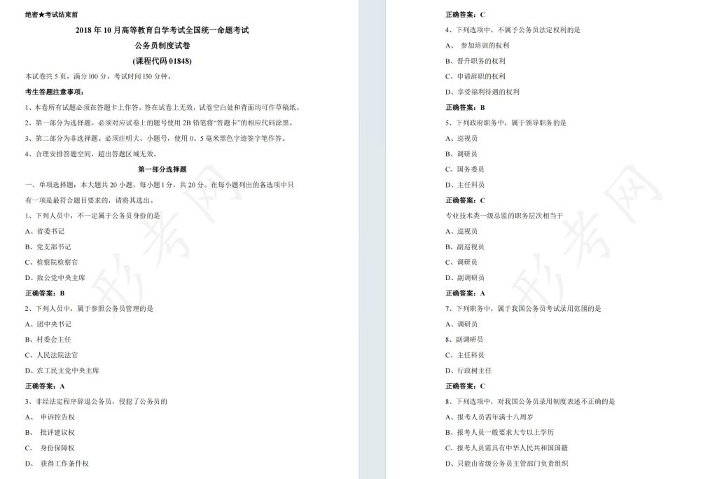 自考公务员制度01848全国统一命题2018年10月高等教育自学考试真题及答案