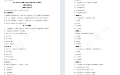 自考公务员制度01848全国统一命题2018年10月高等教育自学考试真题及答案