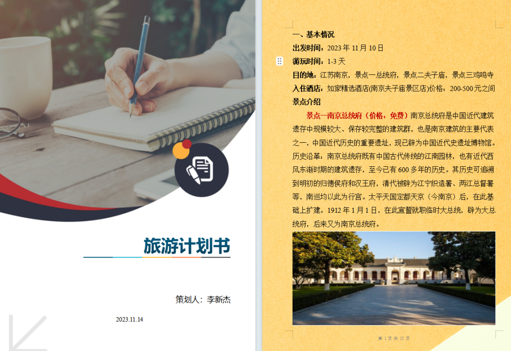 23年秋江苏开放大学计算机应用基础第二次作业Word 制作创业计划书