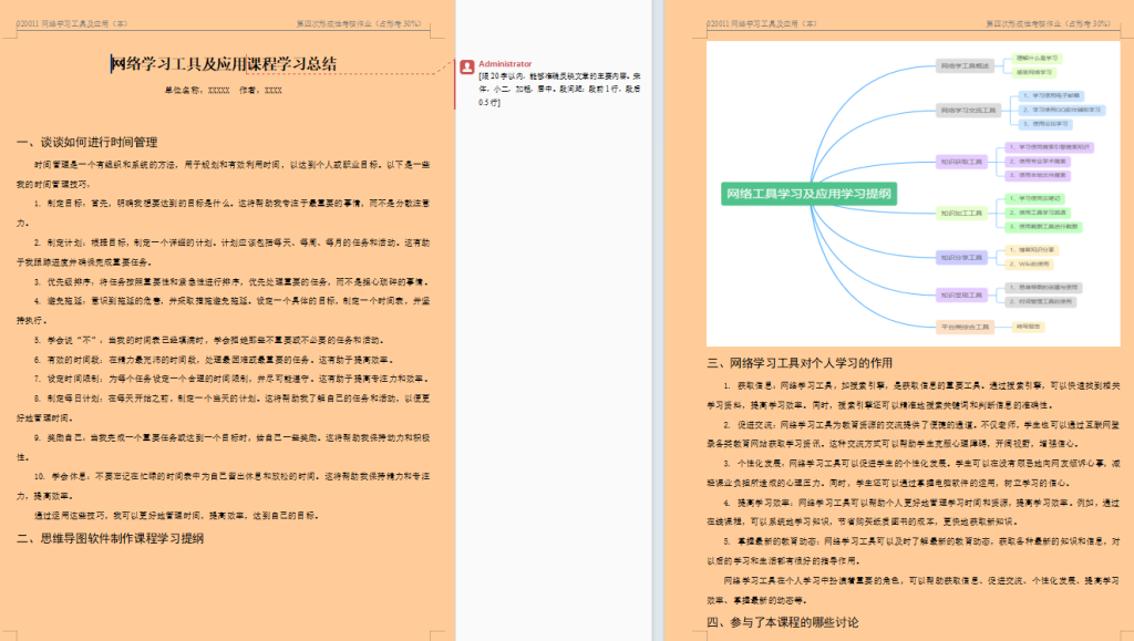 江苏开放大学网络学习工具及应用综合大作业高分参考参考范文23年秋