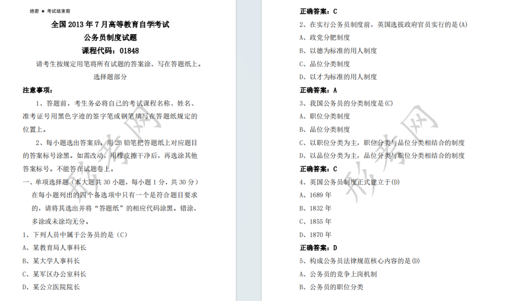 自考公务员制度01848全国统一命题2013年7月高等教育自学考试真题及答案