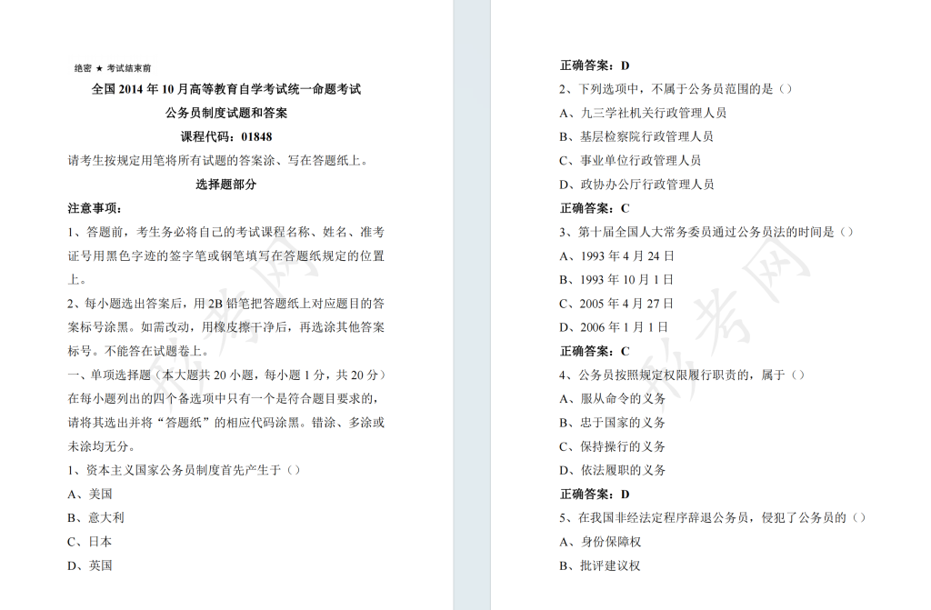 自考公务员制度01848全国统一命题2014年10月高等教育自学考试真题及答案