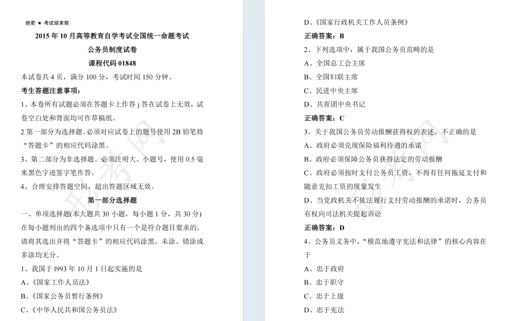 自考公务员制度01848全国统一命题2015年10月高等教育自学考试真题及答案