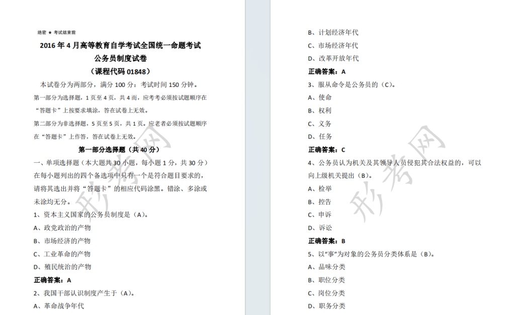 自考公务员制度01848全国统一命题2016年4月高等教育自学考试真题及答案