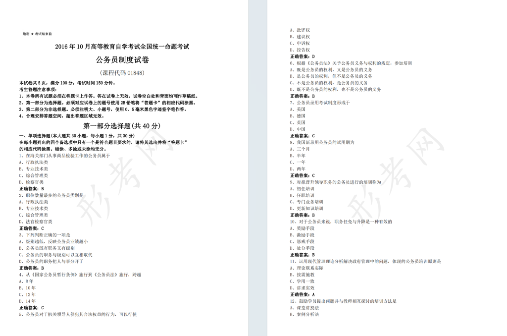 自考公务员制度01848全国统一命题2016年10月高等教育自学考试真题及答案