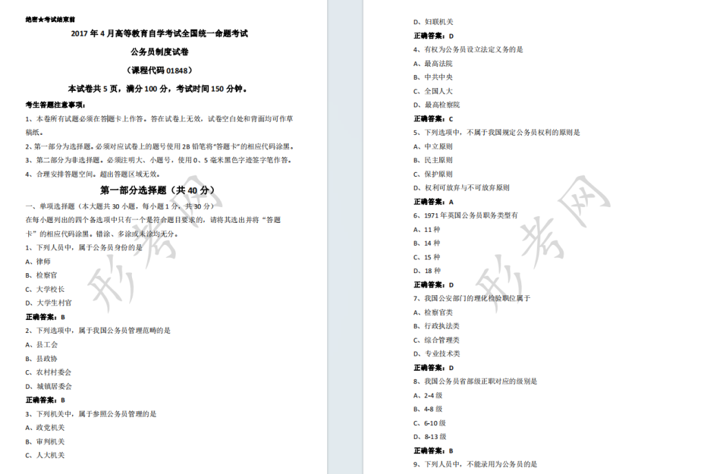 自考公务员制度01848全国统一命题2017年4月高等教育自学考试真题及答案