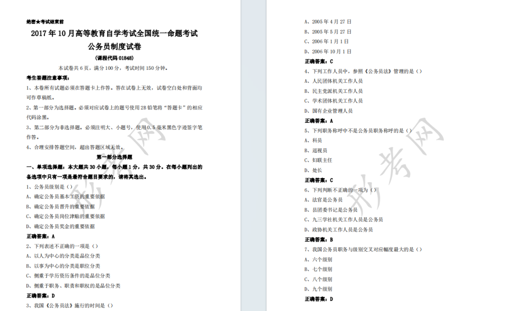 自考公务员制度01848全国统一命题2017年10月高等教育自学考试真题及答案