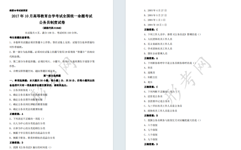 自考公务员制度01848全国统一命题2017年10月高等教育自学考试真题及答案