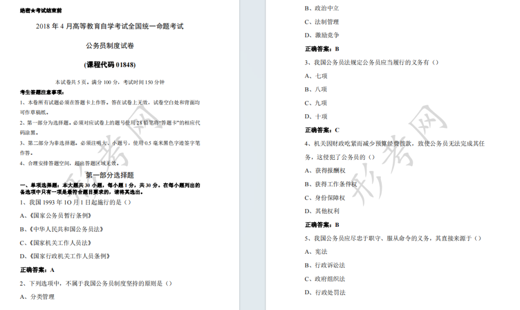 自考公务员制度01848全国统一命题2018年4月高等教育自学考试真题及答案