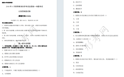 自考公务员制度01848全国统一命题2018年4月高等教育自学考试真题及答案