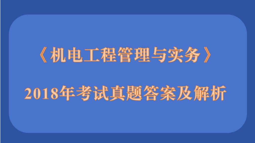 2018年二级建造师《机电工程管理与实务》考试真题答案及解析