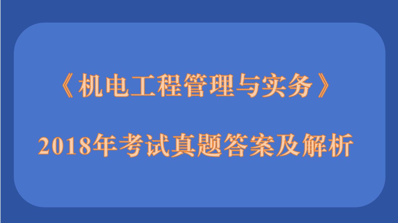 2018年二级建造师《机电工程管理与实务》考试真题答案及解析