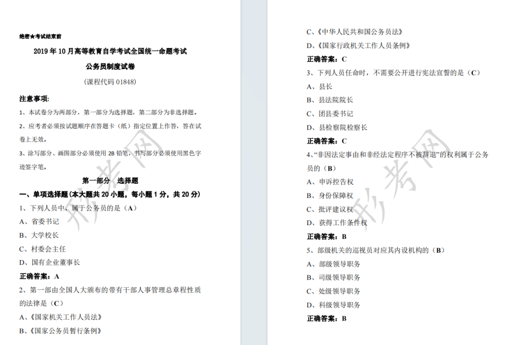 自考公务员制度01848全国统一命题2019年10月自学考试真题及答案