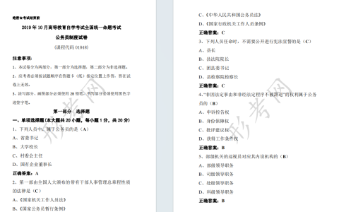 自考公务员制度01848全国统一命题2019年10月自学考试真题及答案