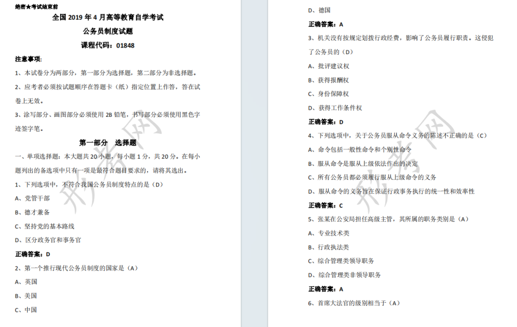 自考公务员制度01848全国统一命题2019年4月自学考试真题及答案