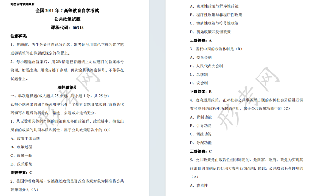 自考公共政策00318全国统一命题2011年7月自学考试真题及答案