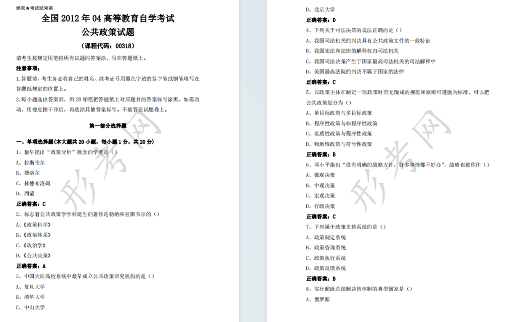 自考公共政策00318全国统一命题2012年4月自学考试真题及答案