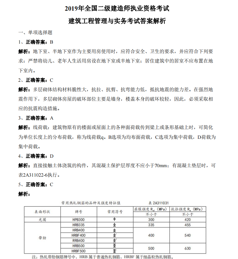 2019年二级建造师《建筑工程管理与实务》考试真题答案及解析