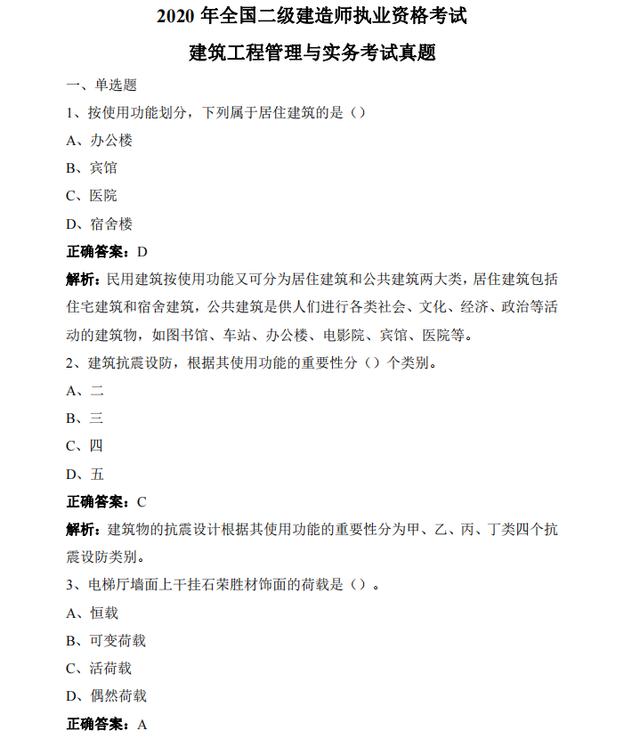 2020年二级建造师《建筑工程管理与实务》考试真题答案及解析