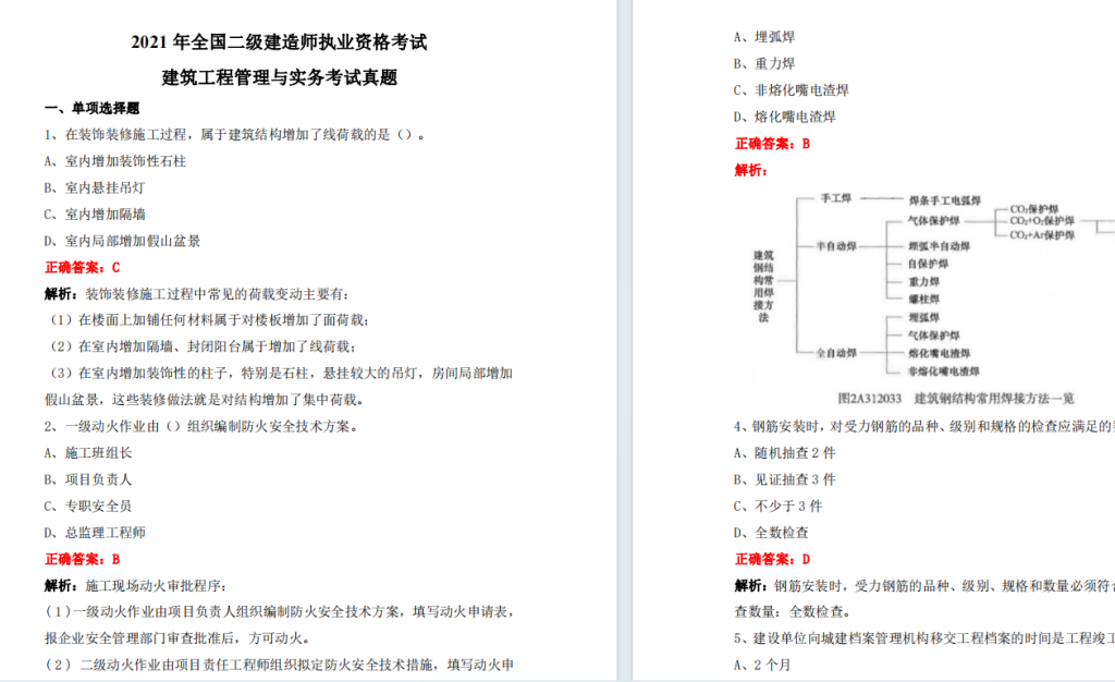 2021年二级建造师《建筑工程管理与实务》考试真题答案及解析