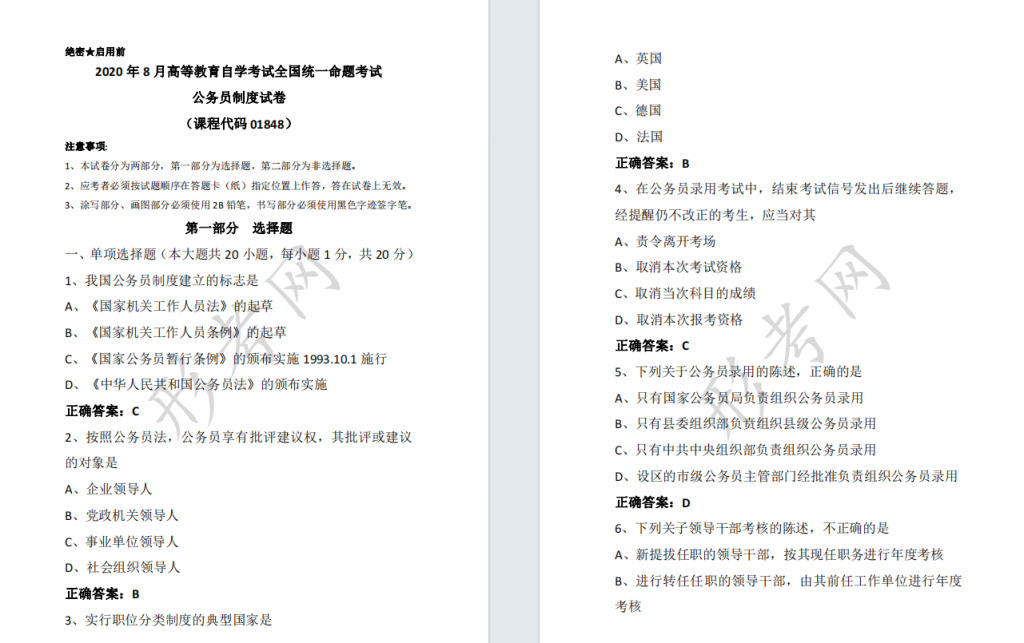 自考公务员制度01848全国统一命题2020年8月自学考试真题及答案