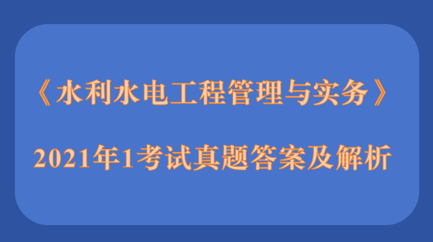 2021年二级建造师第一批《公路工程管理与实务》考试真题答案及解析