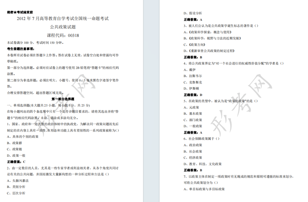 自考公共政策00318全国统一命题2012年7月自学考试真题及答案