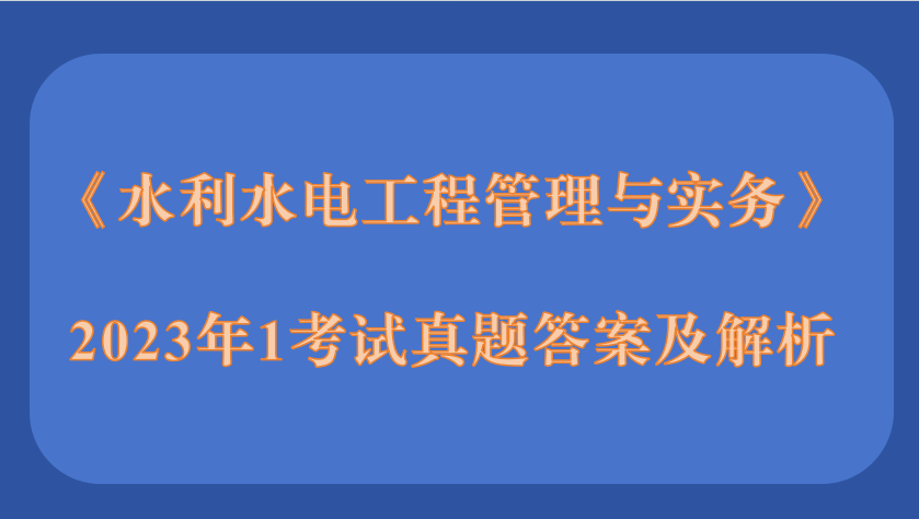 2023年二级建造师《公路工程管理与实务》考试真题答案及解析1天3科