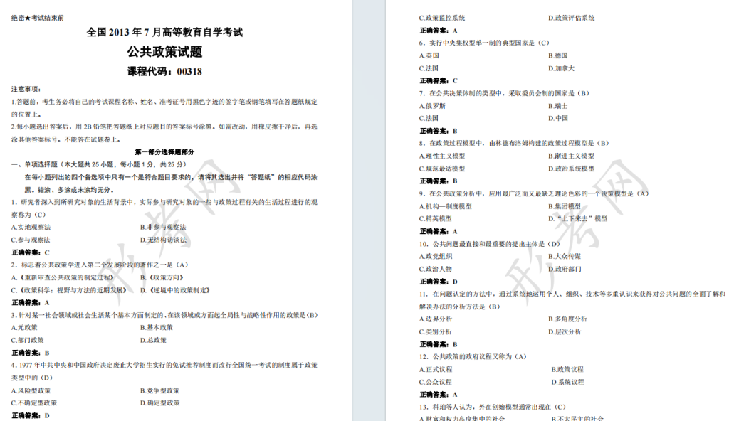 自考公共政策00318全国统一命题2013年7月自学考试真题及答案