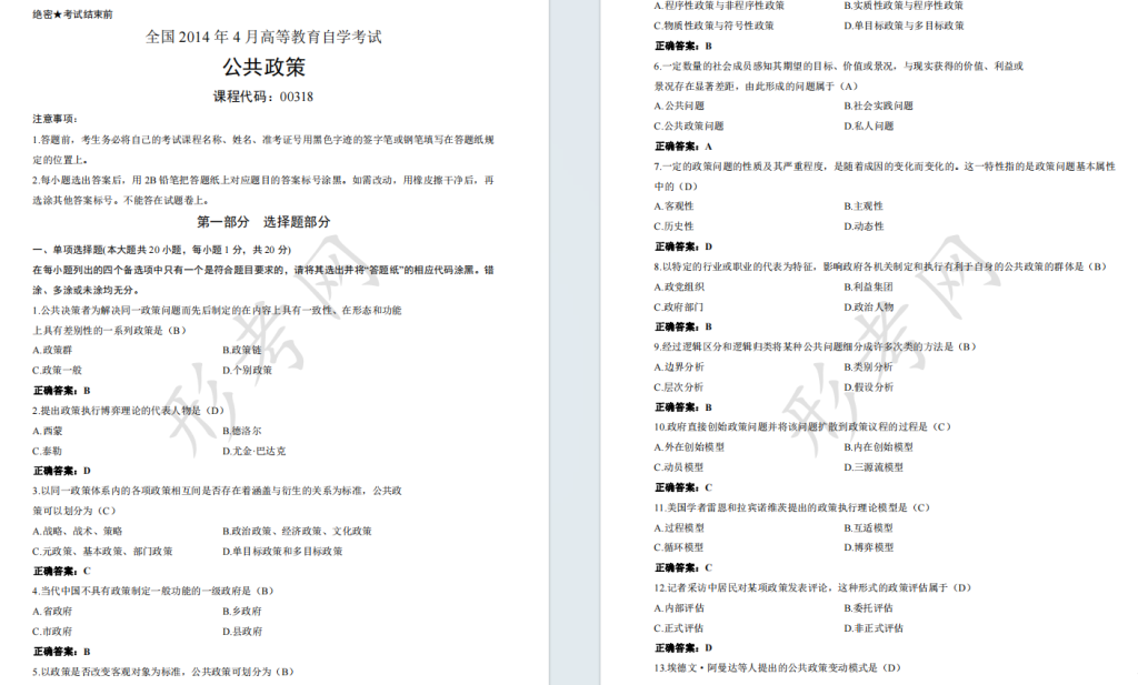 自考公共政策00318全国统一命题2014年4月自学考试真题及答案