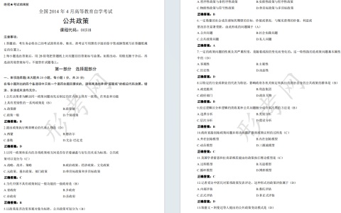 自考公共政策00318全国统一命题2014年4月自学考试真题及答案