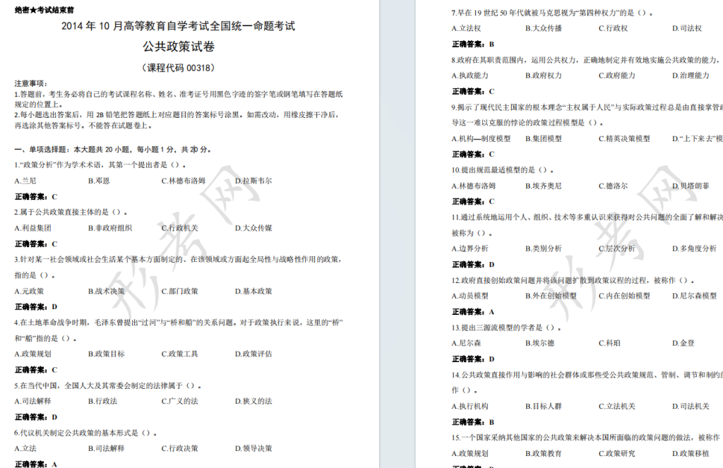 自考公共政策00318全国统一命题2014年10月自学考试真题及答案