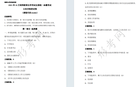 自考公务员制度01848全国统一命题2021年10月自学考试真题及答案