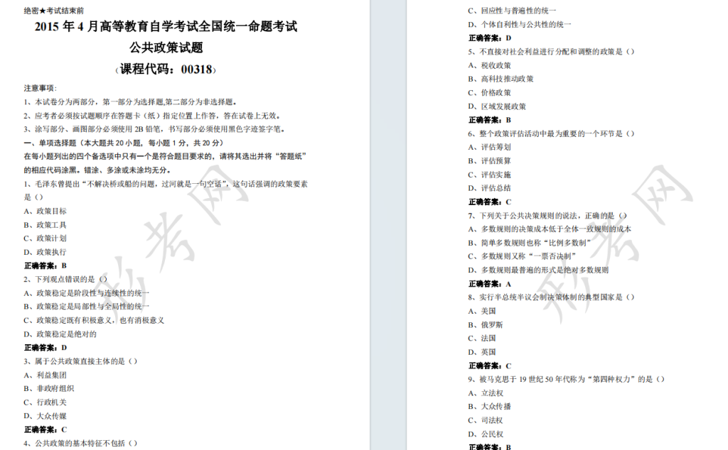 自考公共政策00318全国统一命题2015年4月自学考试真题及答案