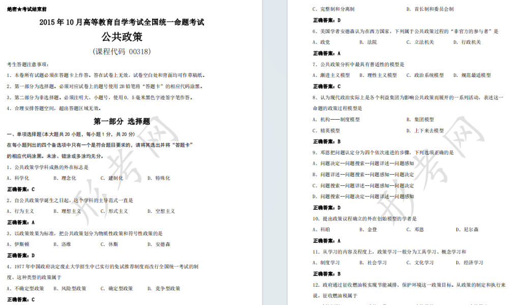 自考公共政策00318全国统一命题2015年10月自学考试真题及答案