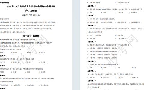 自考公共政策00318全国统一命题2015年10月自学考试真题及答案