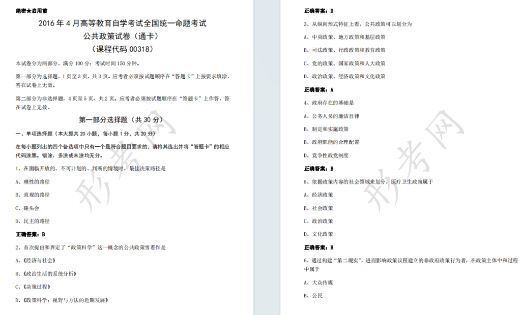 自考公共政策00318全国统一命题2016年4月自学考试真题及答案