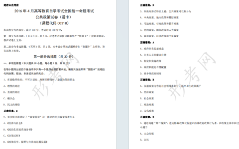 自考公共政策00318全国统一命题2016年4月自学考试真题及答案