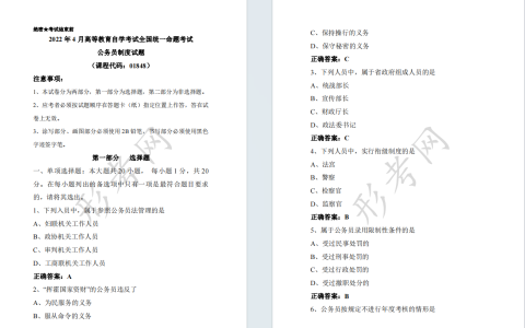 自考公务员制度01848全国统一命题2022年4月自学考试真题及答案