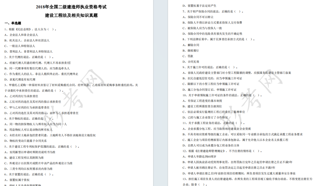 2018年二级建造师《建设工程法规及相关知识》考试真题答案及解析