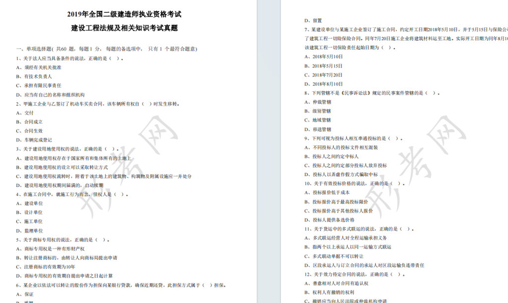 2019年二级建造师《建设工程法规及相关知识》考试真题答案及解析