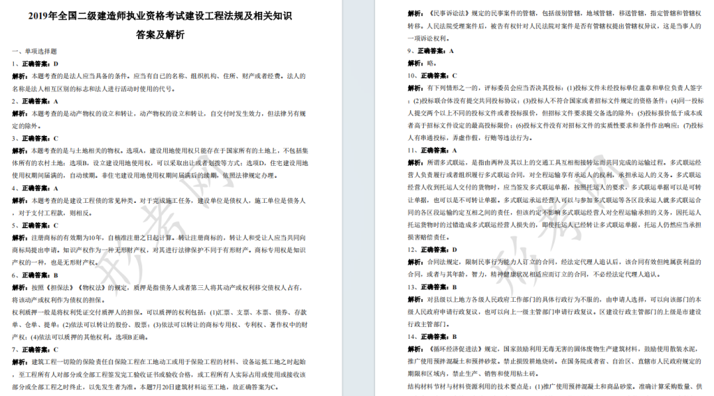 2019年二级建造师《建设工程法规及相关知识》考试真题答案及解析