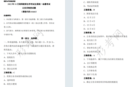 自考公务员制度01848全国统一命题2022年10月自学考试真题及答案