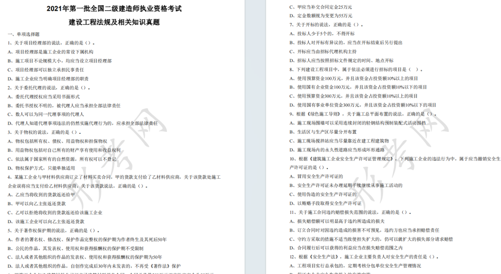 2021年二级建造师《建设工程法规及相关知识》考试真题答案及解析