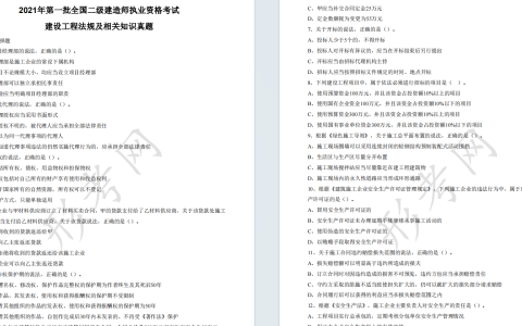 2021年二级建造师《建设工程法规及相关知识》考试真题答案及解析